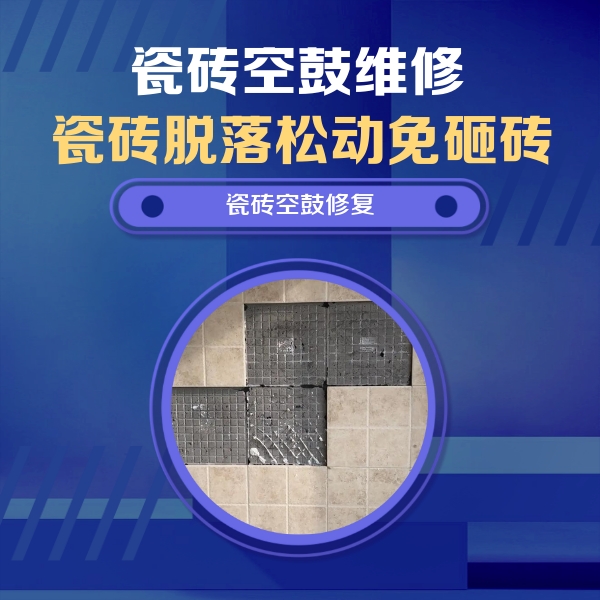 八公山瓷砖空鼓维修公司分享卫生间墙面瓷砖空鼓面积较大时，如何进行注浆修补？