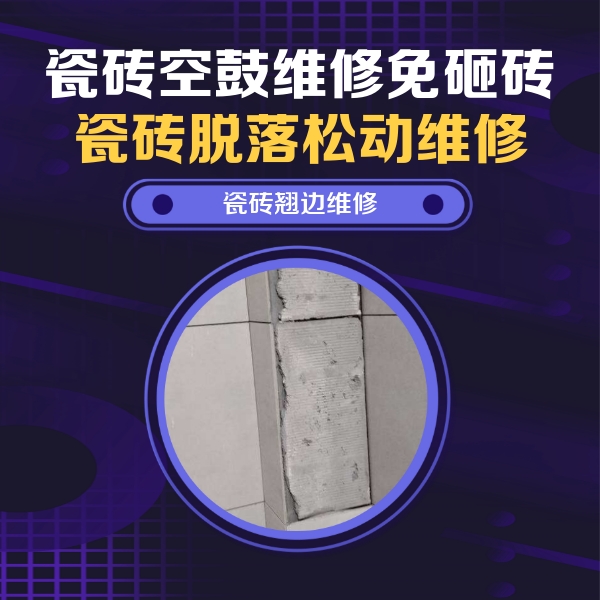 八公山瓷砖空鼓维修公司分享主卧的瓷砖空鼓维修方法