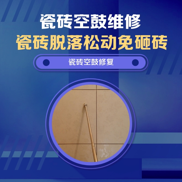 八公山瓷砖空鼓维修公司分享如何判断瓷砖空鼓的面积？