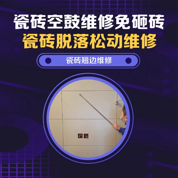 八公山瓷砖空鼓维修公司分享瓷砖空鼓面积较大时，除了注浆修补还有哪些维修方法？