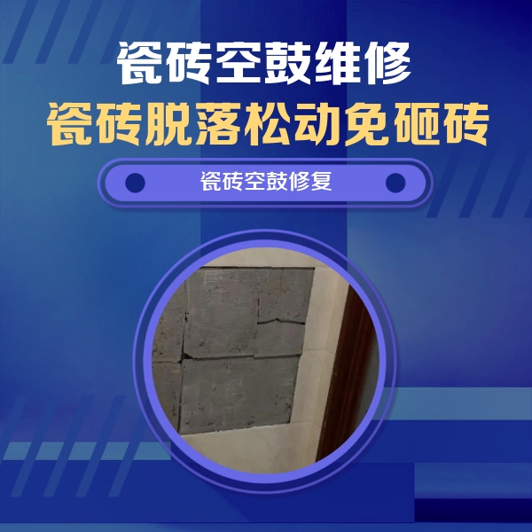 八公山瓷砖空鼓维修公司分享砖缝注浆修补空鼓的注意事项有哪些？