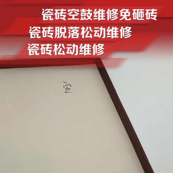 八公山瓷砖空鼓维修公司分享卫生间墙面瓷砖空鼓