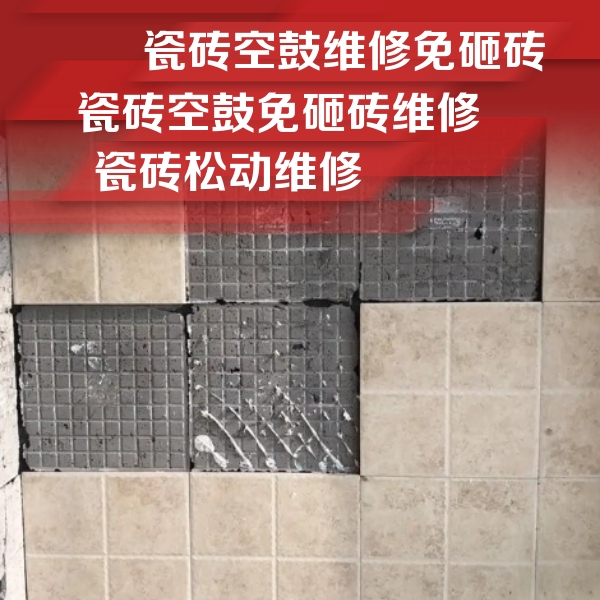 八公山瓷砖空鼓维修公司分享地砖空鼓维修的知识