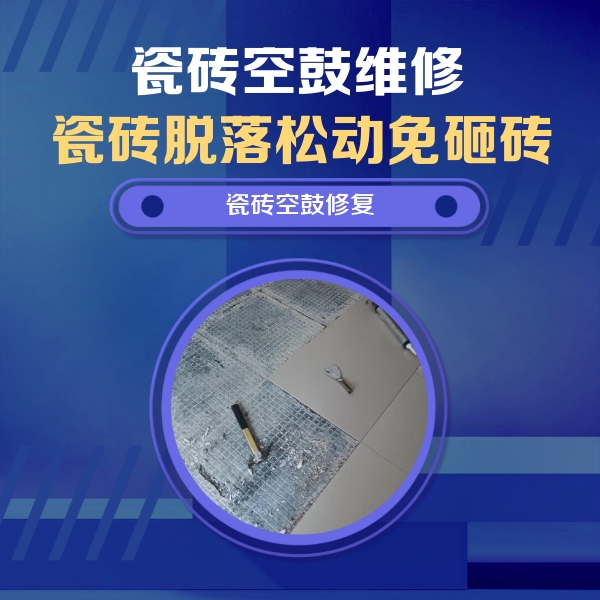 八公山瓷砖空鼓维修公司分享瓷砖松动维修的方法