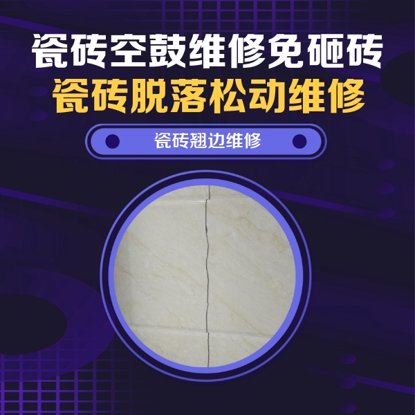 八公山瓷砖空鼓维修公司分享砖缝注浆修补空鼓的具体操作步骤是什么