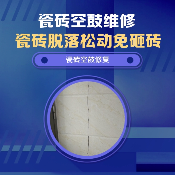 八公山瓷砖空鼓维修公司分享瓷砖空鼓面积较大时，除了注浆修补还有哪些维修方法？